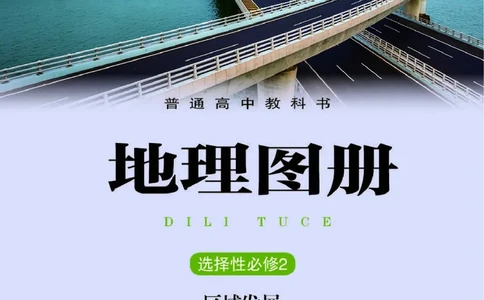 湘教版地理选修第二册地理图册_4-教培资料-26年最新资料-同步更新_初中高中教资_03科三专项（进去保存报考的学科即可）_02科三专项（笔记真题思维导图教学设计版本二）