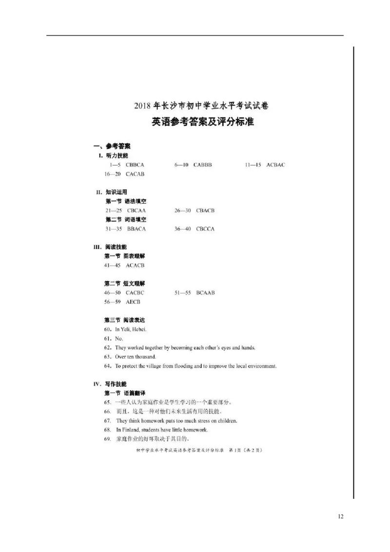 湖南省长沙市2018年中考英语真题试题（扫描版，含答案）_中考真题_3.英语中考真题2015-2024年_2018年全国中考YINGYU209份