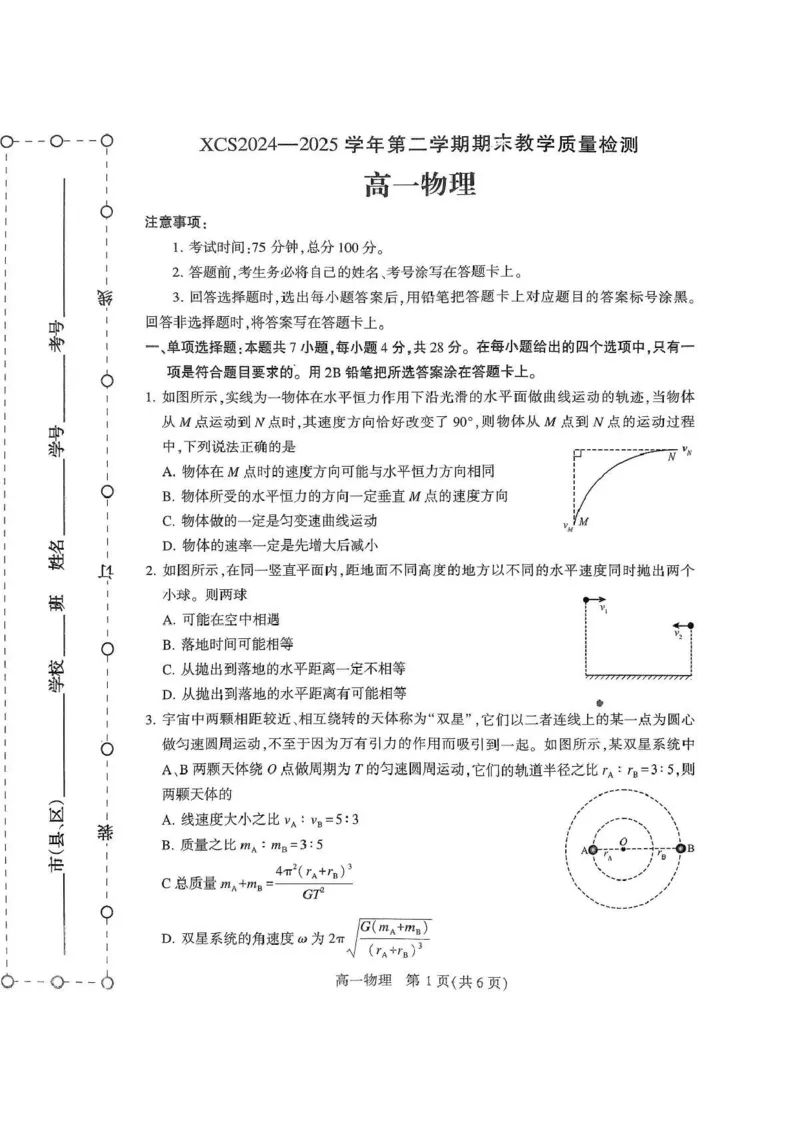 河南省许昌市2024-2025学年高一下学期7月期末教学质量检测物理试卷（含答案）_2025年7月_250714河南省许昌市XCS2024-2025学年第二学期高二期末教学质量检测（全科）