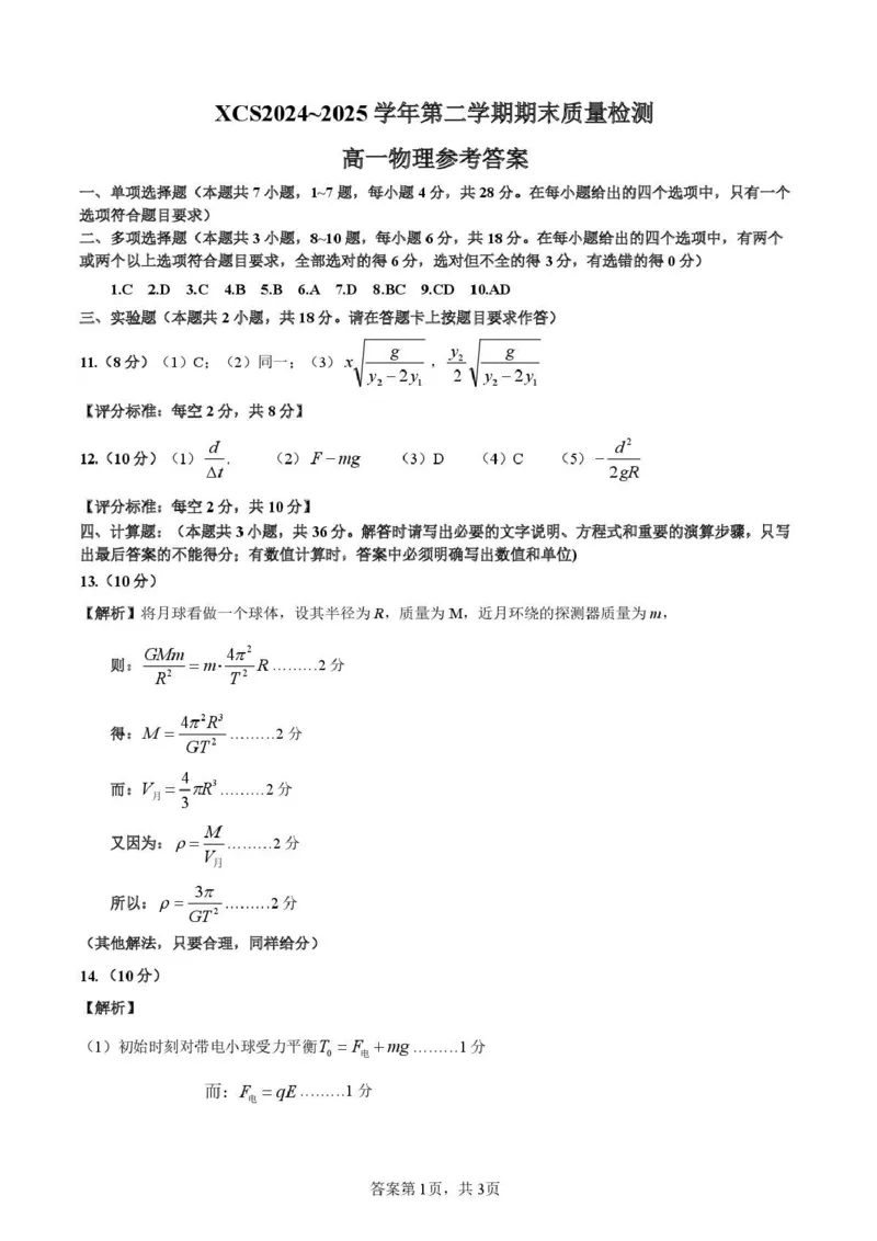 河南省许昌市2024-2025学年高一下学期7月期末教学质量检测物理试卷（含答案）_2025年7月_250714河南省许昌市XCS2024-2025学年第二学期高二期末教学质量检测（全科）