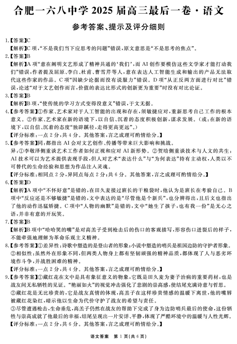 安徽省合肥一六八中学2025届高三最后一卷语文答案_2025年6月_250601安徽省合肥一六八中学2025届高三最后一卷（全科）