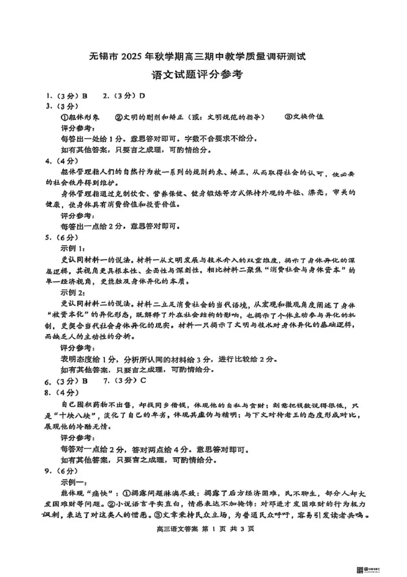 无锡市2025年秋学期高三期中教学质量调研测试语文答案_251108江苏省无锡市2025年秋学期高三期中教学质量调研测试（全科）