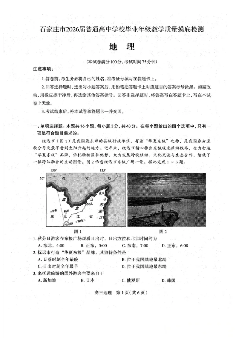 河北省石家庄市2026届高三上学期11月教学质量摸底检测地理试卷（含答案）_251116河北省石家庄市2026届高三上学期11月教学质量摸底检测（全科）