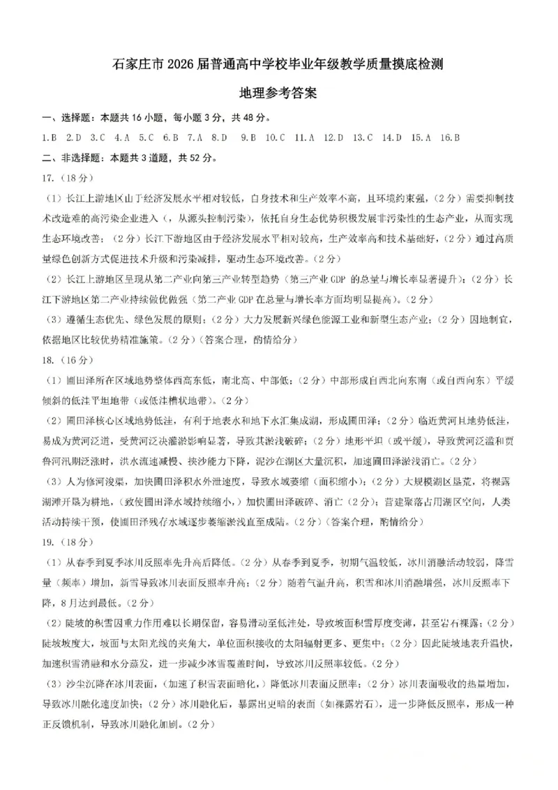 河北省石家庄市2026届高三上学期11月教学质量摸底检测地理试卷（含答案）_251116河北省石家庄市2026届高三上学期11月教学质量摸底检测（全科）