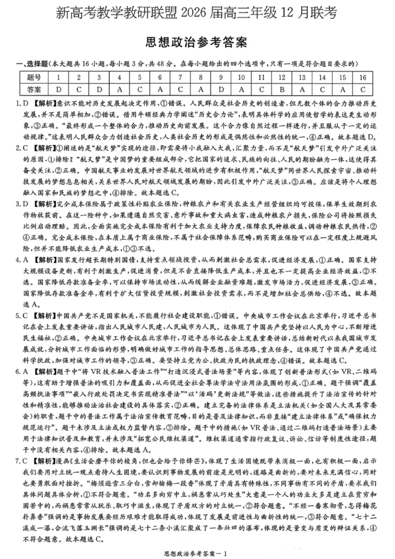 湖南省新高考教学教研联盟2026届高三年级12月联考（长郡二十校联盟）政治答案_2025年12月_251202湖南省新高考教学教研联盟2026届高三年级12月联考（长郡二十校联盟）（全科）