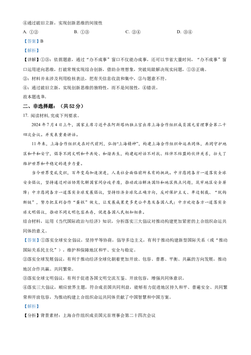 湖北省襄阳市随州部分高中2024-2025学年高二下学期6月期末联考政治试题（解析版）_2025年7月_250701湖北省襄阳市随州部分高中2024-2025学年高二下学期期末联考（全科）
