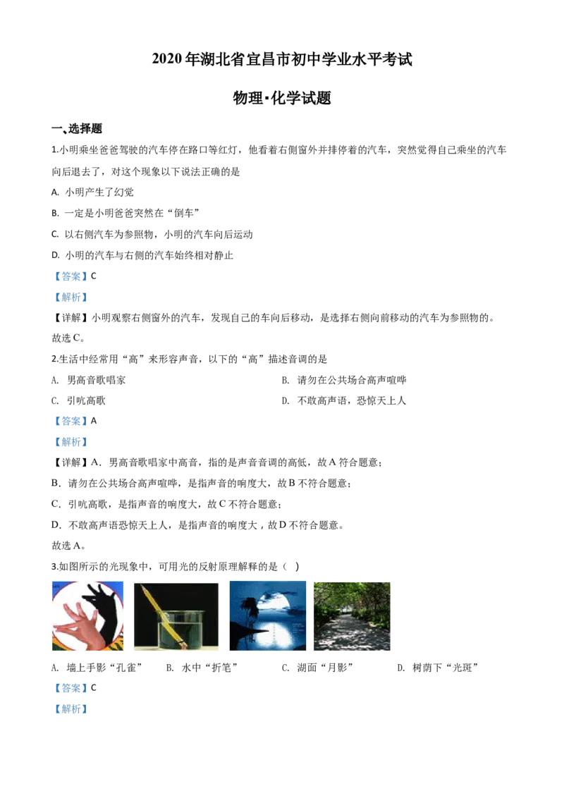 精品解析：2020年湖北省宜昌市中考物理试题（解析版）_中考真题_4.物理中考真题2015-2024年_2020中考物理真题110份_2020年中考真题精品解析物理（湖北宜昌卷）精编word版