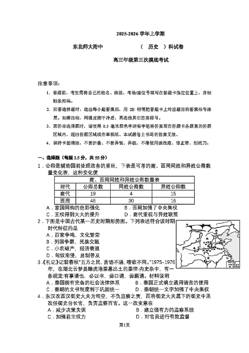 2025-2026师大高三三模历史_2025年12月_251217吉林省长春市东北师范大学附属中学2025-2026学年高三上学期第三次摸底考试