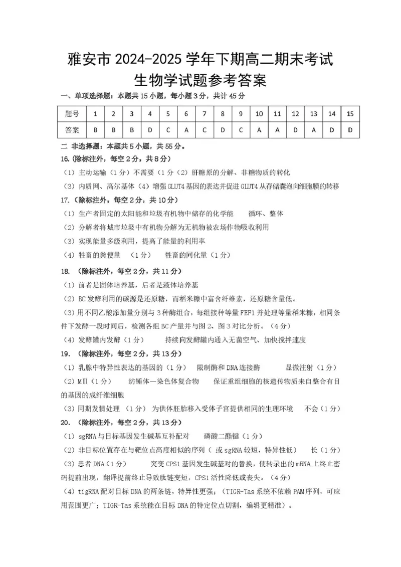 参考答案_2025年7月_250711四川省雅安市2024-2025学年高二下学期期末考试_四川省雅安市2024-2025学年高二下学期期末考试生物试题