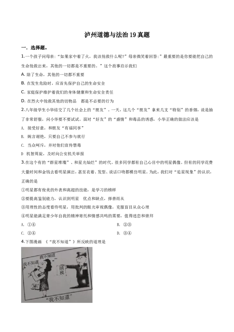 精品解析：2019年四川省泸州市中考道德与法治试题（原卷版）_中考真题_7.政治中考真题2015-2024年_地区卷_四川省_四川泸州政治19-21