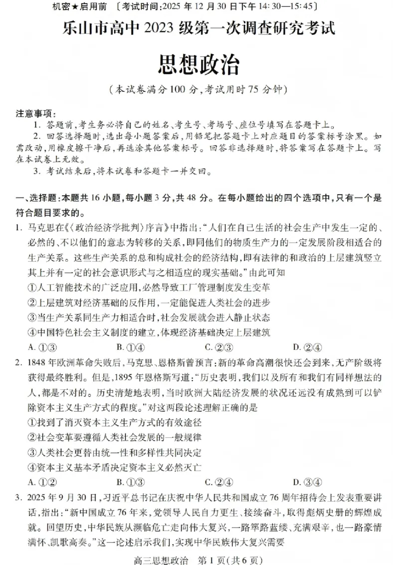 政治试卷_2025年12月_251231四川省乐山市高中2026届高三上学期第一次调查研究考试（全科）_四川省乐山市高中2026届高三上学期第一次调查研究考试政治试题（含答案）