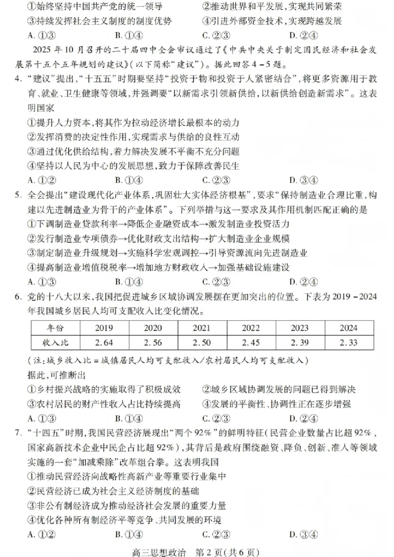 政治试卷_2025年12月_251231四川省乐山市高中2026届高三上学期第一次调查研究考试（全科）_四川省乐山市高中2026届高三上学期第一次调查研究考试政治试题（含答案）