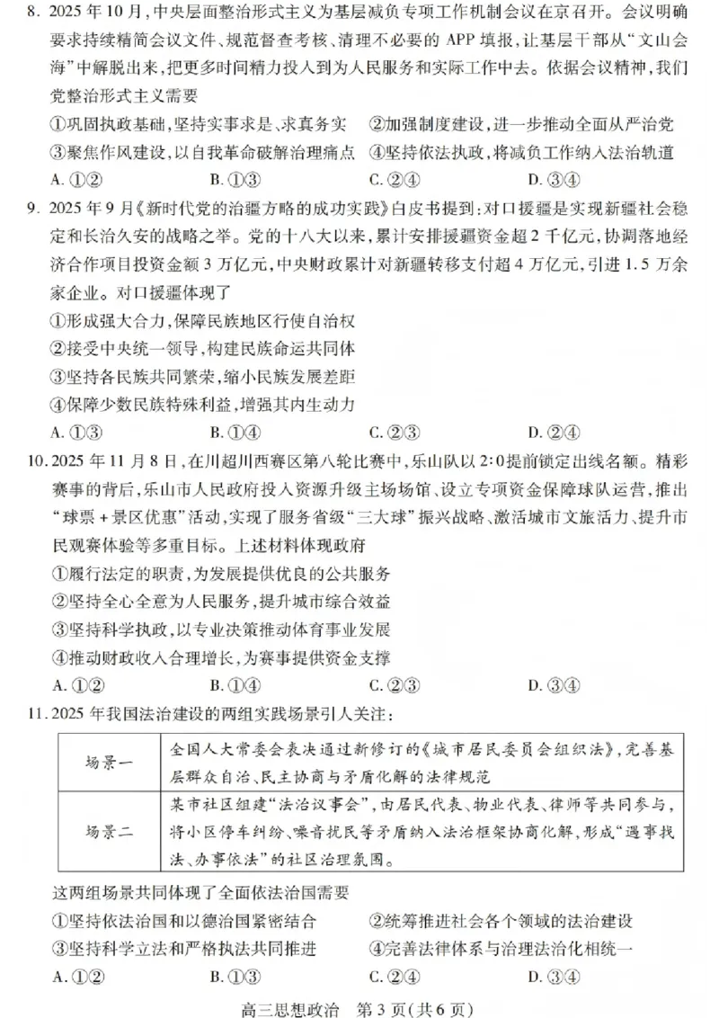 政治试卷_2025年12月_251231四川省乐山市高中2026届高三上学期第一次调查研究考试（全科）_四川省乐山市高中2026届高三上学期第一次调查研究考试政治试题（含答案）