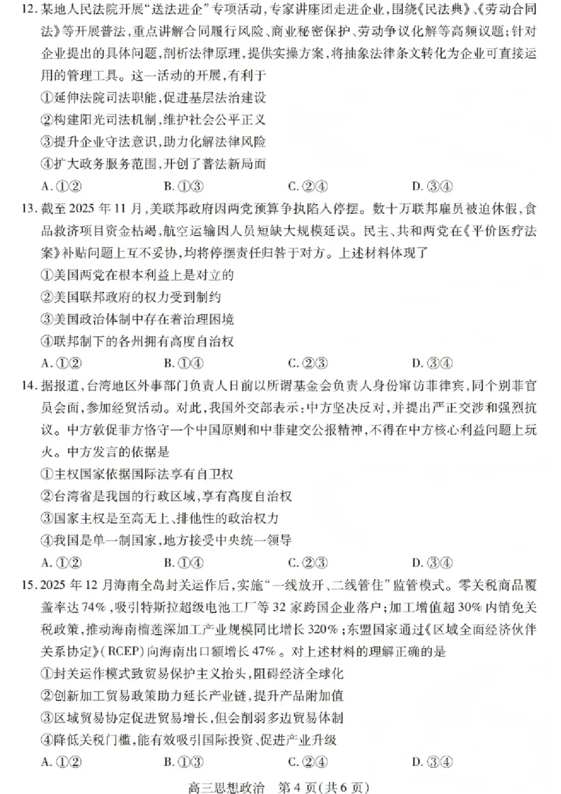 政治试卷_2025年12月_251231四川省乐山市高中2026届高三上学期第一次调查研究考试（全科）_四川省乐山市高中2026届高三上学期第一次调查研究考试政治试题（含答案）