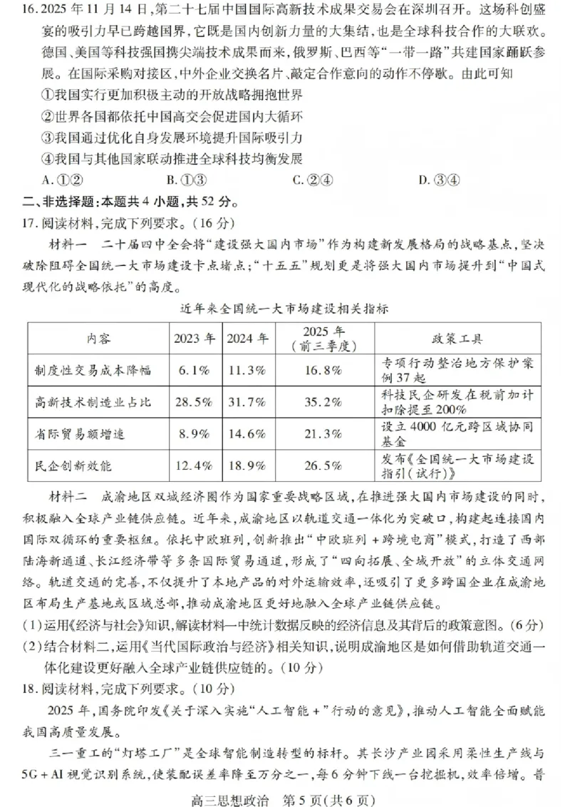 政治试卷_2025年12月_251231四川省乐山市高中2026届高三上学期第一次调查研究考试（全科）_四川省乐山市高中2026届高三上学期第一次调查研究考试政治试题（含答案）