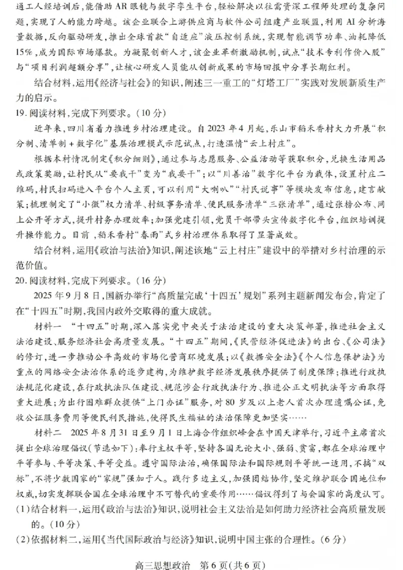 政治试卷_2025年12月_251231四川省乐山市高中2026届高三上学期第一次调查研究考试（全科）_四川省乐山市高中2026届高三上学期第一次调查研究考试政治试题（含答案）