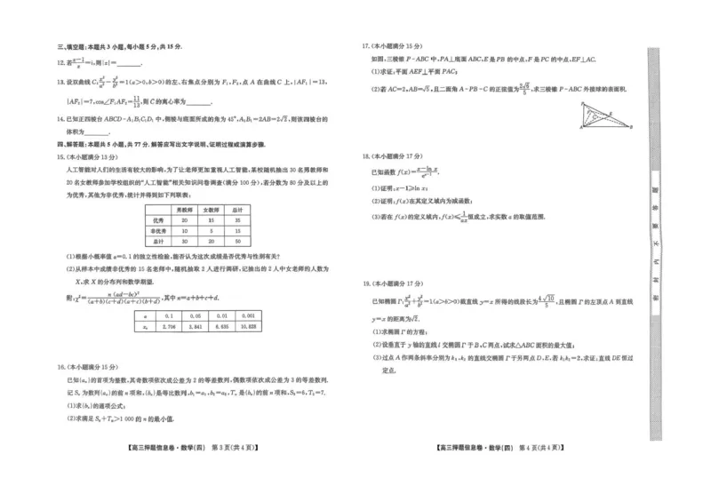 九师联盟2025届高三押题信息卷（四）数学试卷（含答案）_2025年6月_250603九师联盟2025届高三押题信息卷（四）（全科）