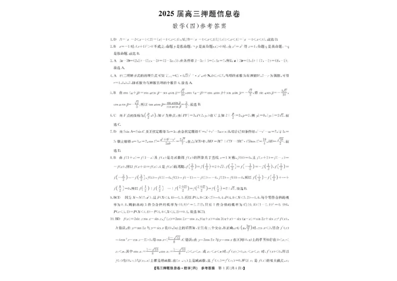 九师联盟2025届高三押题信息卷（四）数学试卷（含答案）_2025年6月_250603九师联盟2025届高三押题信息卷（四）（全科）
