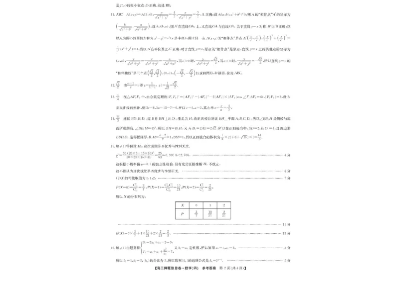 九师联盟2025届高三押题信息卷（四）数学试卷（含答案）_2025年6月_250603九师联盟2025届高三押题信息卷（四）（全科）