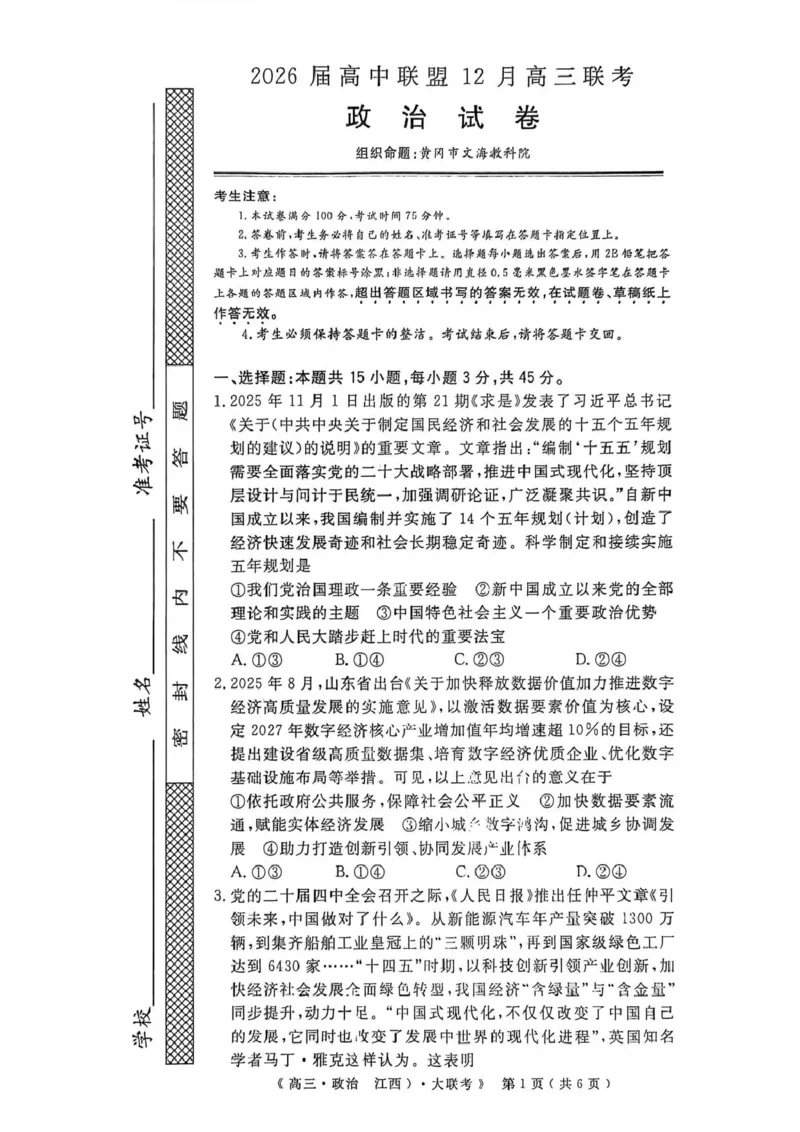 2026届高中联盟12月高三联考政治_2025年12月_251224江西省赣抚吉十二校联盟体2026届高三12月联考（全科）
