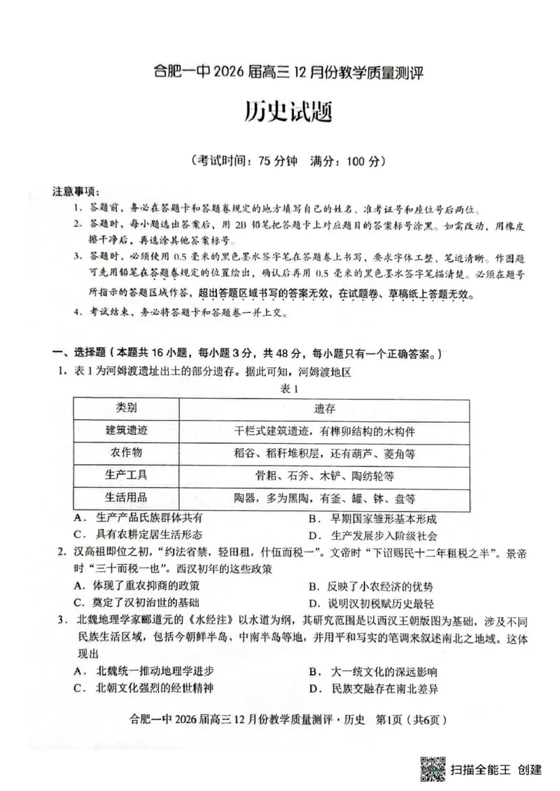 合肥一中高三历史试题_2025年12月_251212安徽合肥一中2026届高三12月份教学质量测评（全科）_合肥一中12月份教学质量测评历史