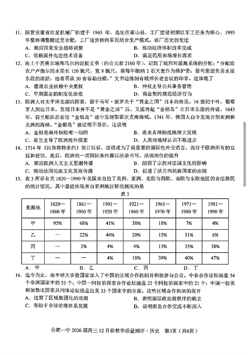 合肥一中高三历史试题_2025年12月_251212安徽合肥一中2026届高三12月份教学质量测评（全科）_合肥一中12月份教学质量测评历史