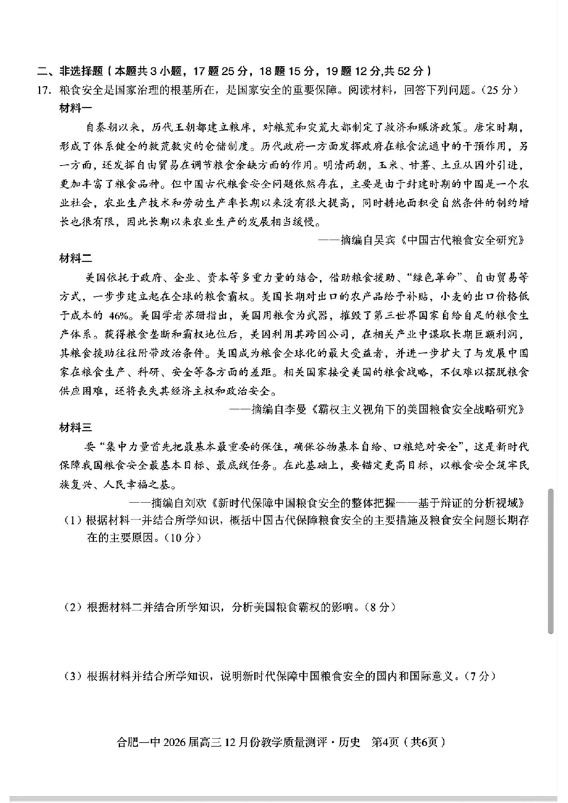 合肥一中高三历史试题_2025年12月_251212安徽合肥一中2026届高三12月份教学质量测评（全科）_合肥一中12月份教学质量测评历史