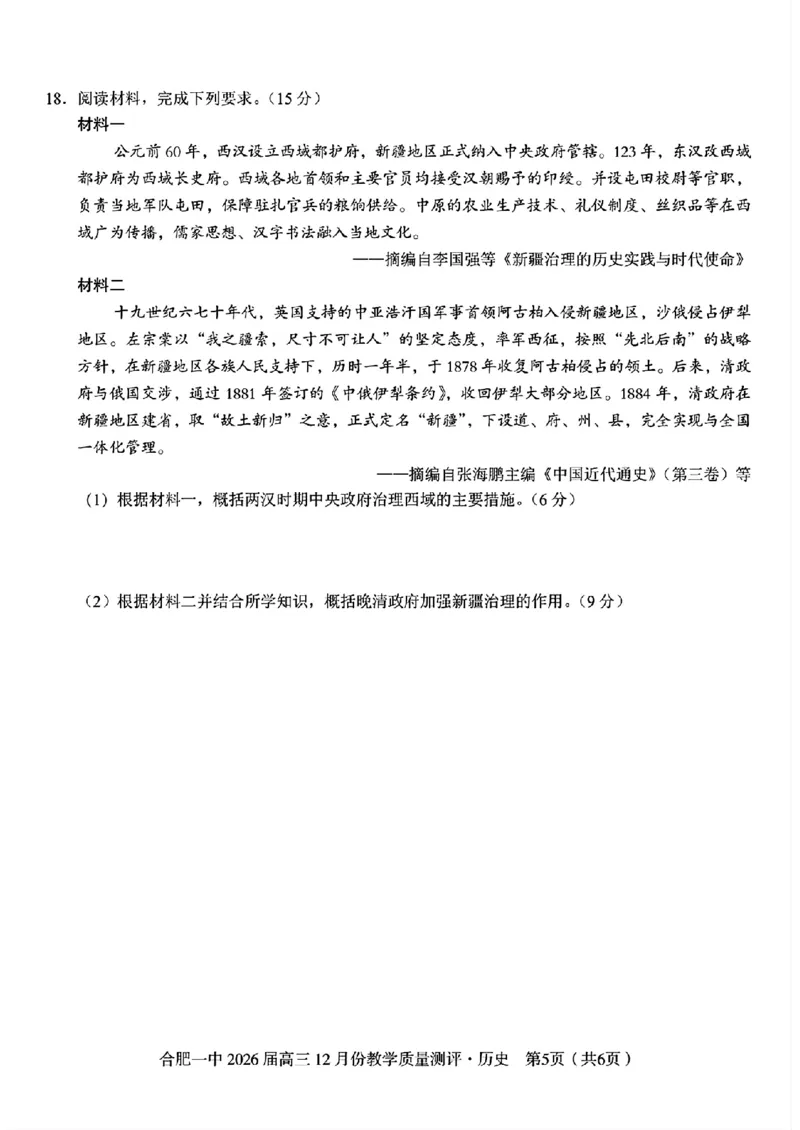 合肥一中高三历史试题_2025年12月_251212安徽合肥一中2026届高三12月份教学质量测评（全科）_合肥一中12月份教学质量测评历史