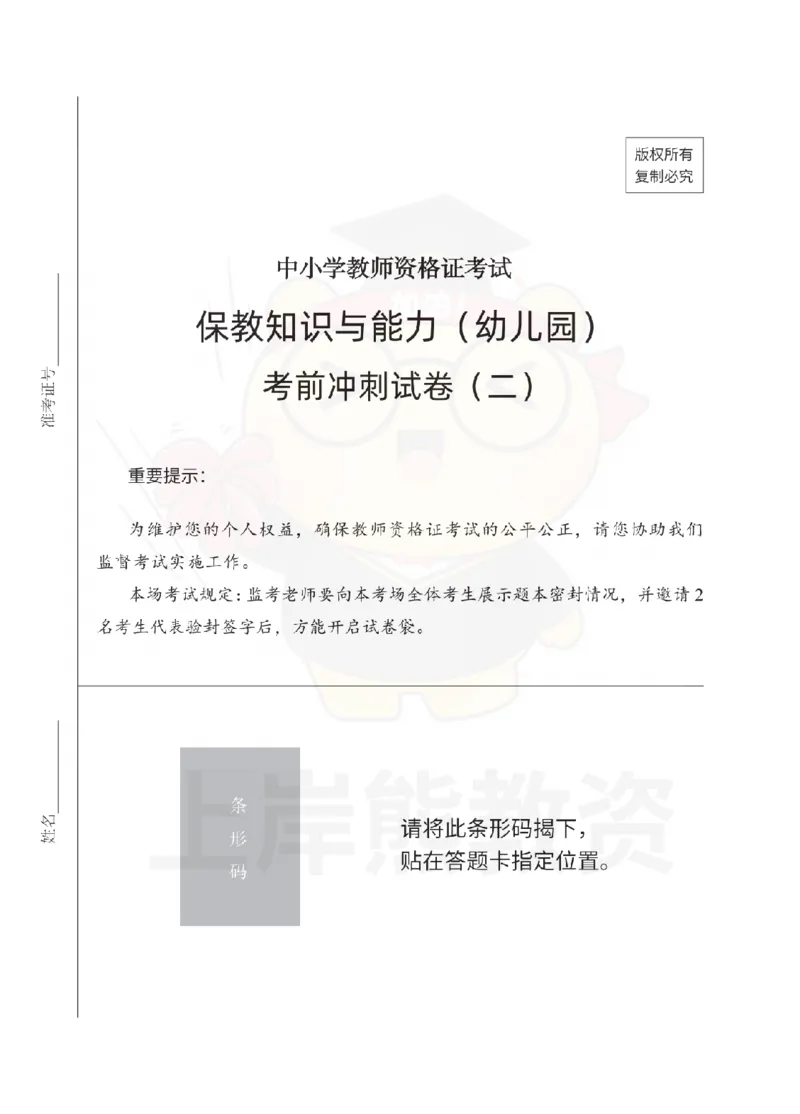 幼儿园保教知识与能力考前冲刺试卷（二）_4-教培资料-26年最新资料-同步更新_幼儿教资_05幼儿押题_上岸熊_教资笔试考前冲刺卷：幼儿园知识与能力（科二）