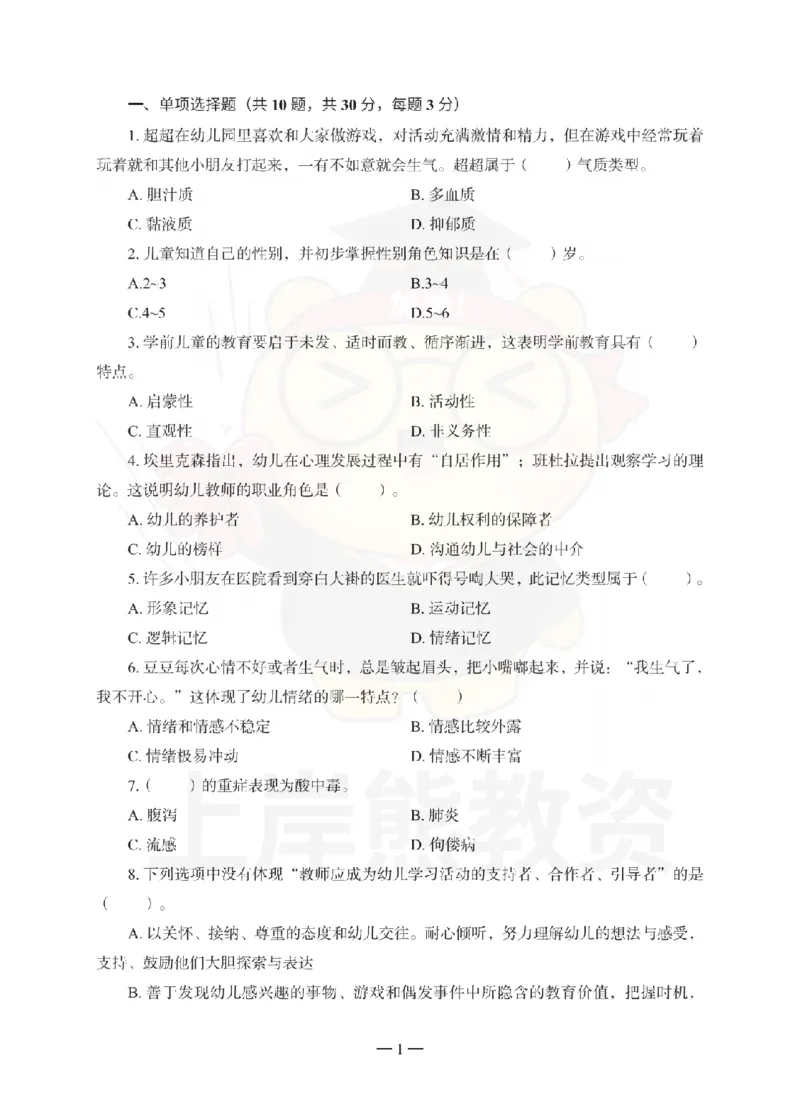 幼儿园保教知识与能力考前冲刺试卷（二）_4-教培资料-26年最新资料-同步更新_幼儿教资_05幼儿押题_上岸熊_教资笔试考前冲刺卷：幼儿园知识与能力（科二）