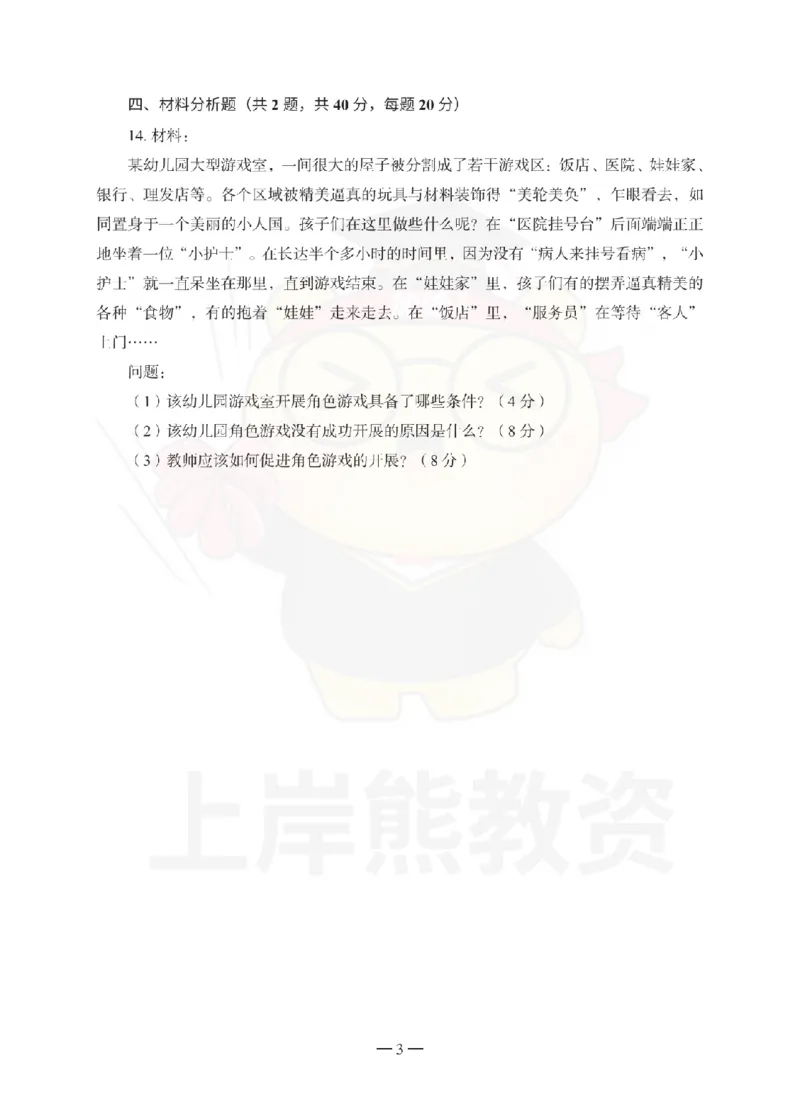 幼儿园保教知识与能力考前冲刺试卷（二）_4-教培资料-26年最新资料-同步更新_幼儿教资_05幼儿押题_上岸熊_教资笔试考前冲刺卷：幼儿园知识与能力（科二）