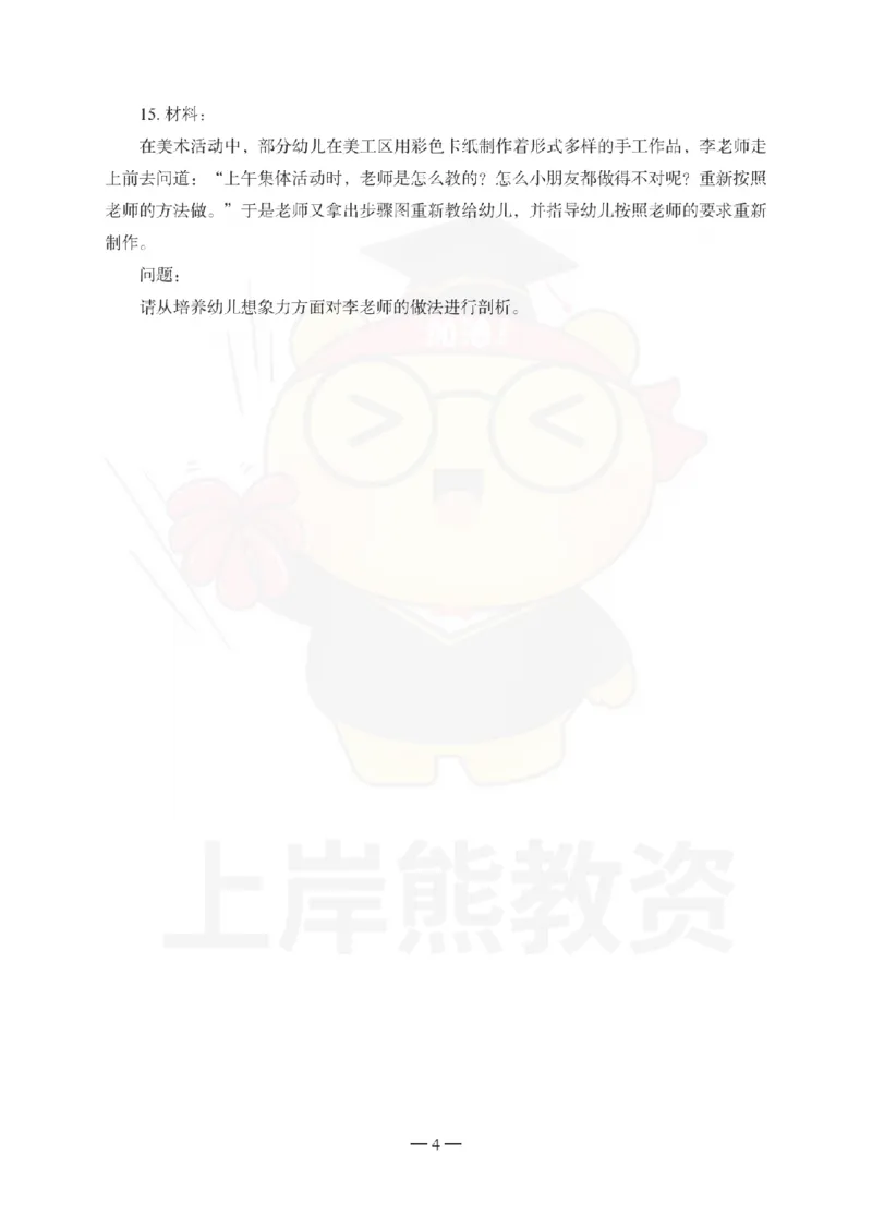 幼儿园保教知识与能力考前冲刺试卷（二）_4-教培资料-26年最新资料-同步更新_幼儿教资_05幼儿押题_上岸熊_教资笔试考前冲刺卷：幼儿园知识与能力（科二）