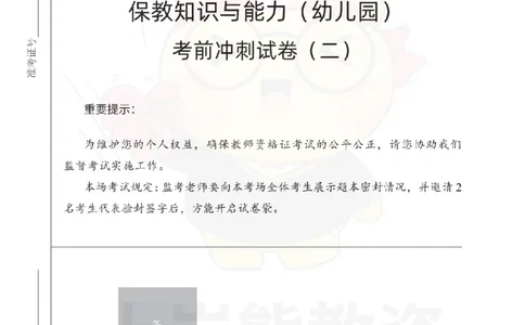 幼儿园保教知识与能力考前冲刺试卷（二）_4-教培资料-26年最新资料-同步更新_幼儿教资_05幼儿押题_上岸熊_教资笔试考前冲刺卷：幼儿园知识与能力（科二）