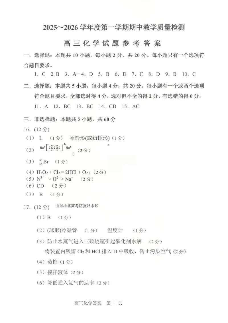 化学试卷答案_251113山东省聊城市2025-2026学年度第一学期期中教学质量检测（全科）