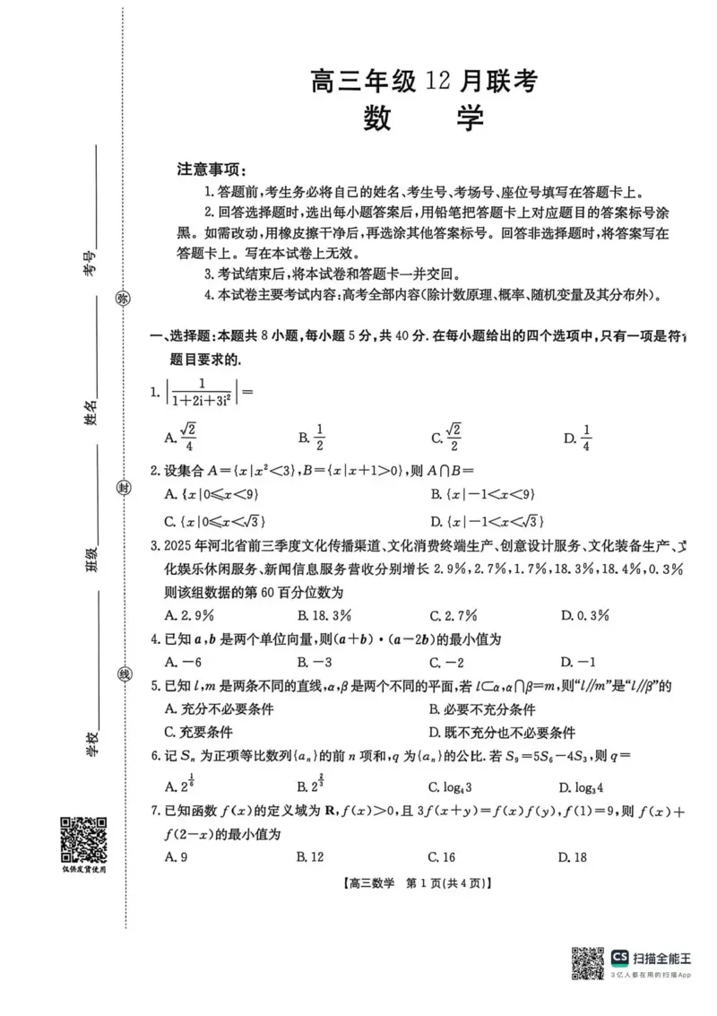 河北省2026届高三上学期12月联考（26-150C）数学（含答案）_2025年12月_251223金太阳&middot;河北省2026届高三上学期12月联考（26-150C）（全科）