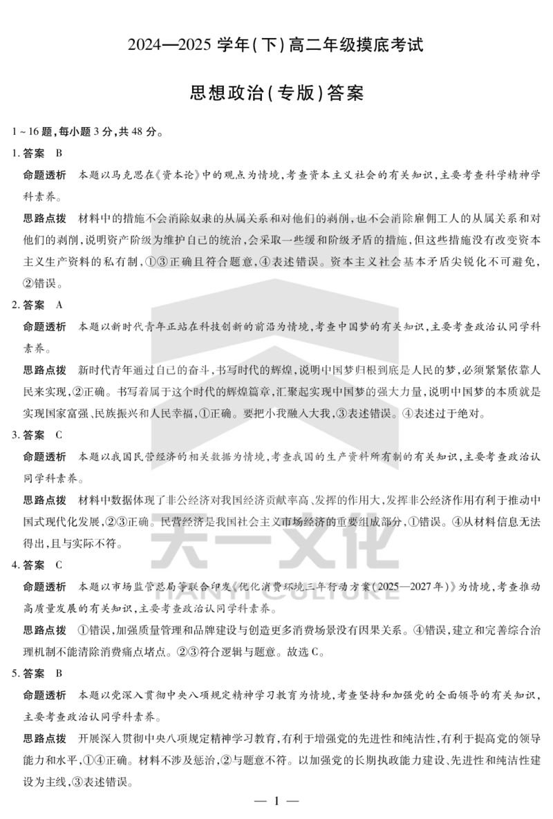 政治专版高二摸底考试答案_2025年6月_250621安徽省天一大联考2024-2025学年高二下学期6月摸底考试（全科）_官方原版答案
