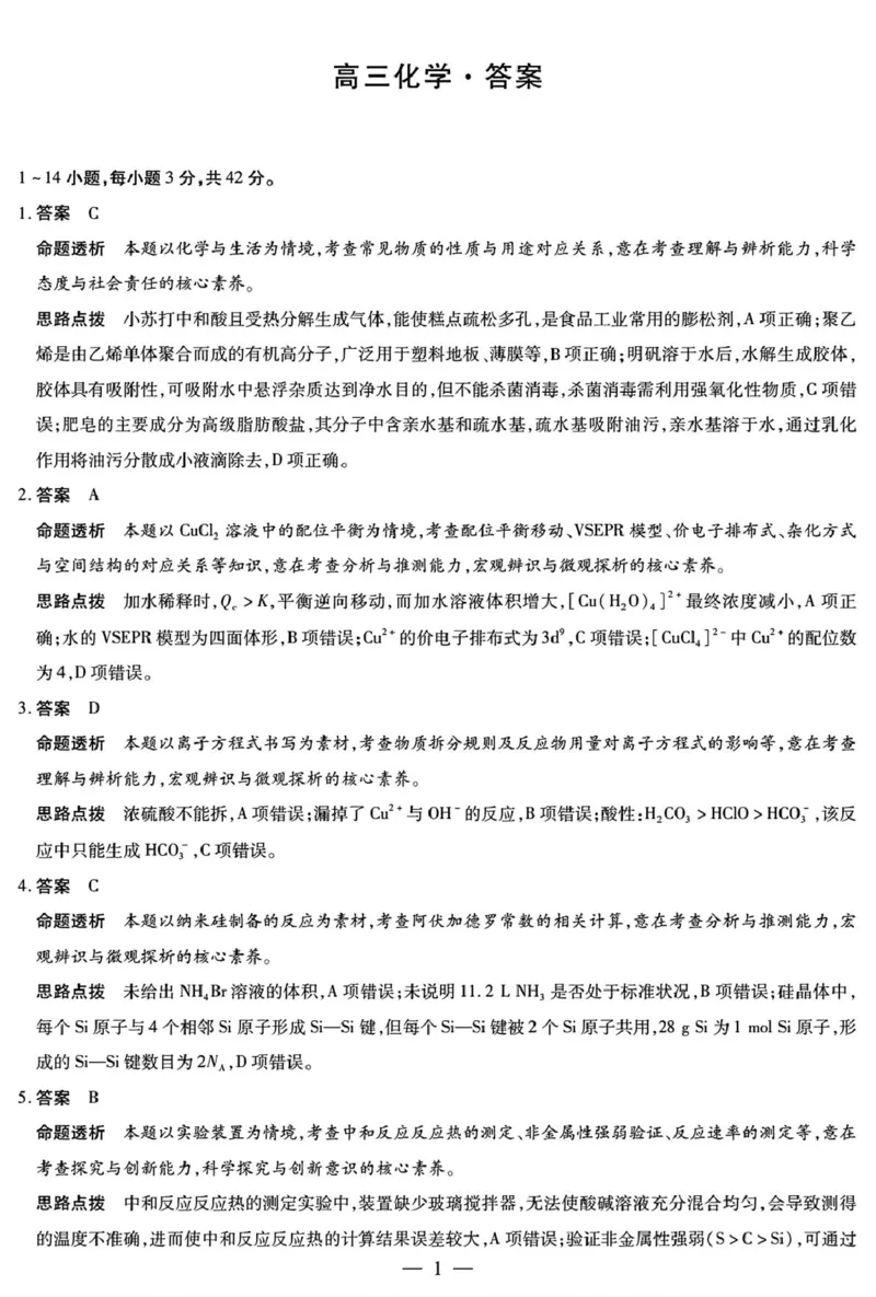化学高三12月详细答案_2025年12月_251230湖南省湘一名校联盟2026届高三上学期12月质量检测（全科）_湖南省湘一名校联盟2026届高三上学期12月质量检测（二模）化学试题（含答案）
