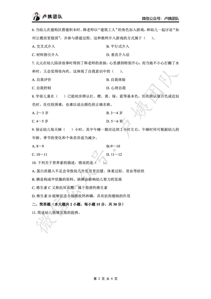 最终版-25下幼儿科二最后三套卷（卷二）题目_4-教培资料-26年最新资料-同步更新_幼儿教资_幼儿冲刺急救包_1.押题卷汇总_5.幼儿园-L咦最后3套卷（更新中）