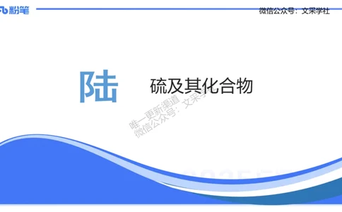 理论精讲09-元素化合物5-岳筱涵_4-教培资料-26年最新资料-同步更新_初中高中教资_03科三专项（进去保存报考的学科即可）_01科目三FB网课、三色速记手册、知识点导图等推荐