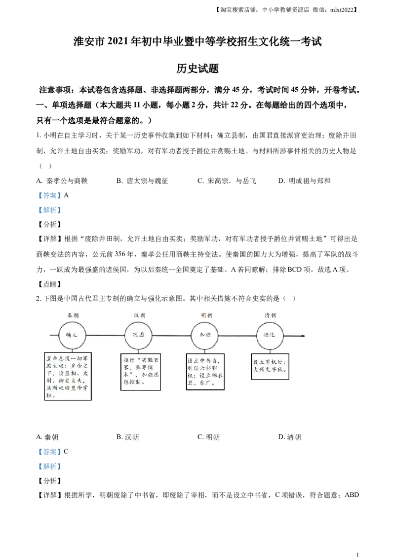 精品解析：2021年江苏省淮安市中考历史试题（解析版）_中考真题_6.历史中考真题2015-2024年_地区卷_江苏省_江苏淮安历史15-22
