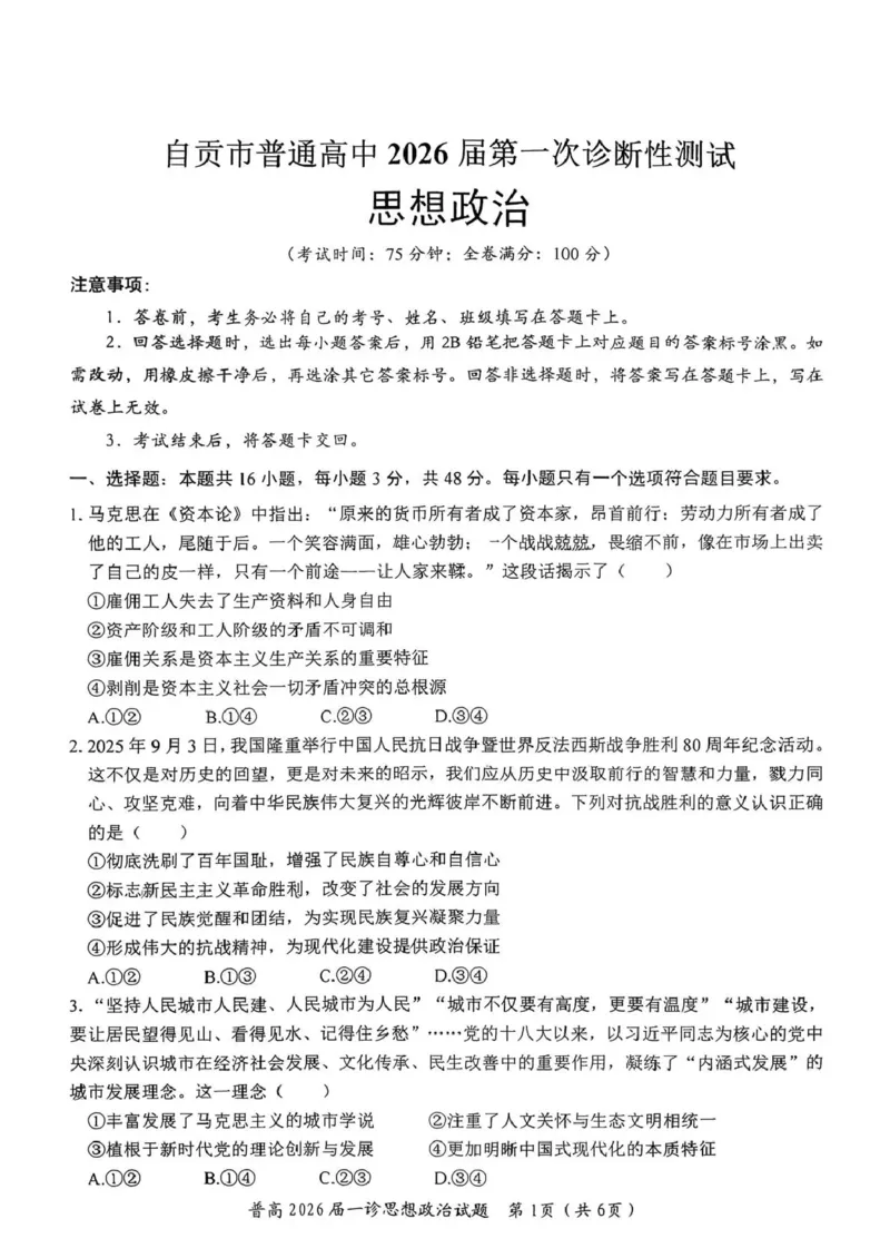 四川省自贡市普高2026届第一次诊断性考试政治_2025年12月_251214四川省自贡市普高2026届第一次诊断性考试_四川省自贡市普高2026届第一次诊断性考试政治