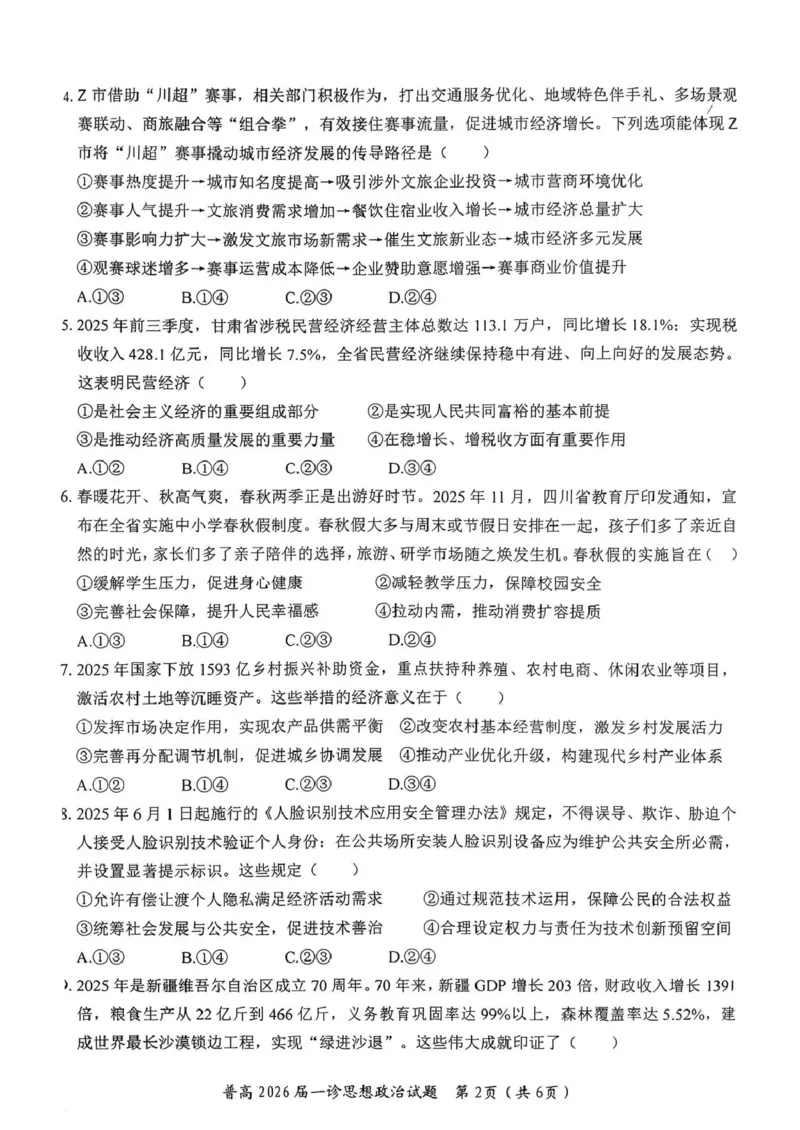 四川省自贡市普高2026届第一次诊断性考试政治_2025年12月_251214四川省自贡市普高2026届第一次诊断性考试_四川省自贡市普高2026届第一次诊断性考试政治