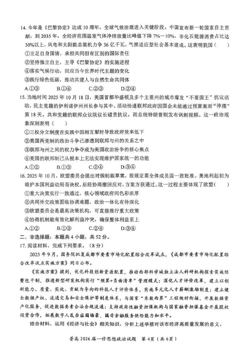 四川省自贡市普高2026届第一次诊断性考试政治_2025年12月_251214四川省自贡市普高2026届第一次诊断性考试_四川省自贡市普高2026届第一次诊断性考试政治