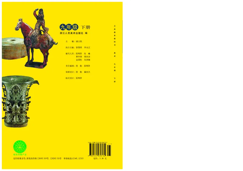 浙教版9年级美术下册高清教材_4-教培资料-26年最新资料-同步更新_初中高中教资_03科三专项（进去保存报考的学科即可）_02科三专项（笔记真题思维导图教学设计版本二）