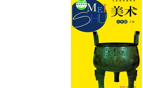 浙教版9年级美术下册高清教材_4-教培资料-26年最新资料-同步更新_初中高中教资_03科三专项（进去保存报考的学科即可）_02科三专项（笔记真题思维导图教学设计版本二）