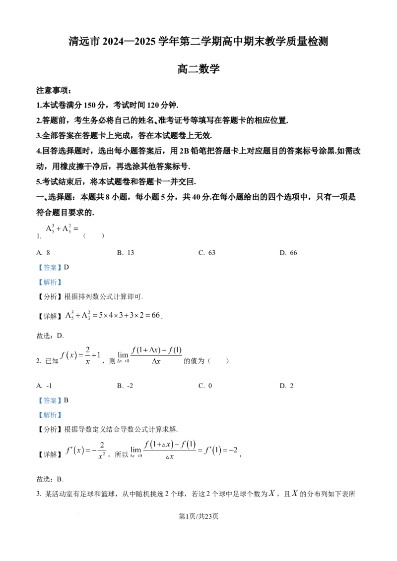清远市2024-2025学年高二下学期6月期末考试数学答案_20250630_230335_2025年6月_250629广东省清远市2024-2025学年高二下学期6月期末考试（全科）_清远市2024-2025学年高二下学期6月期末考试数学