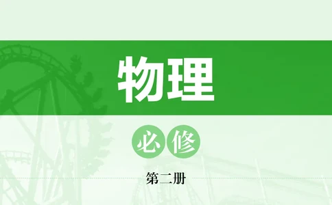 沪科技物理必修第二册高清教材_4-教培资料-26年最新资料-同步更新_初中高中教资_03科三专项（进去保存报考的学科即可）_02科三专项（笔记真题思维导图教学设计版本二）