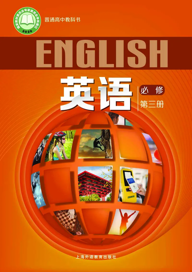 沪外教英语必修第三册高清教材_4-教培资料-26年最新资料-同步更新_初中高中教资_03科三专项（进去保存报考的学科即可）_02科三专项（笔记真题思维导图教学设计版本二）