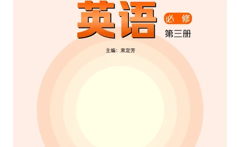 沪外教英语必修第三册高清教材_4-教培资料-26年最新资料-同步更新_初中高中教资_03科三专项（进去保存报考的学科即可）_02科三专项（笔记真题思维导图教学设计版本二）