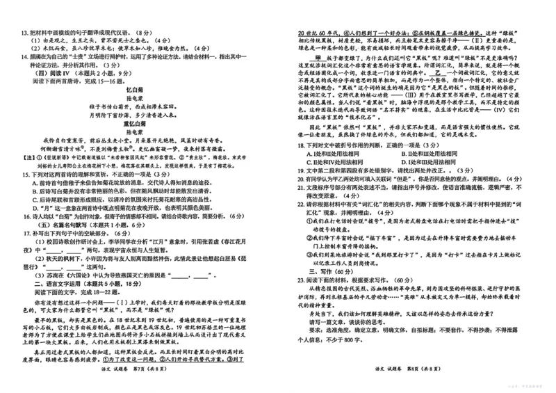 &ldquo;元三维大联考&rdquo;2023级高三第一次诊断考试语文_251104四川省元三维大联考2023级高三第一次诊断考试（全科）_&ldquo;元三维大联考&rdquo;2023级高三第一次诊断考试语文